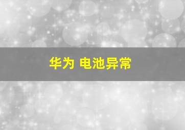 华为 电池异常